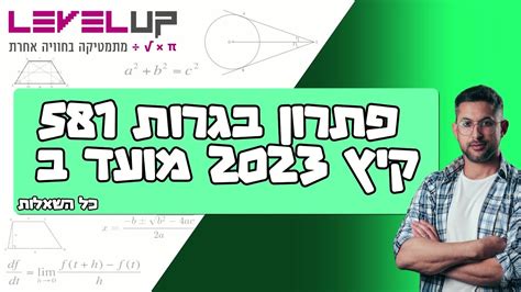 בגרות מתמטיקה קיץ 2023 מועד ב